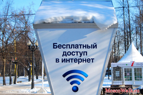 Интернет в парке Сокольники